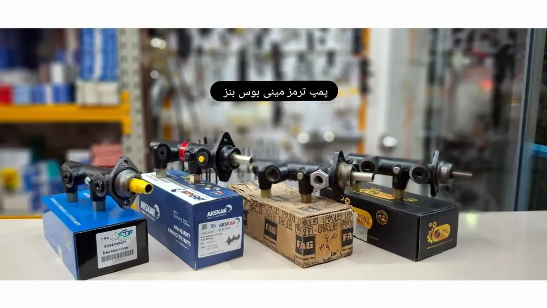 پمپ ترمز مینی بوس بنز